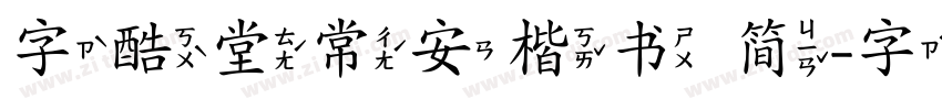 字酷堂常安楷书 简字体转换